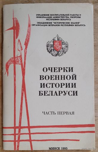 А. И. Залесский, А. П. Копылов, В. П. Мазуркевич. Очерки военной истории Беларуси. Ч. 1.
