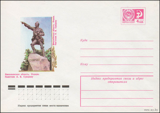 Художественный маркированный конверт СССР N 11772 (22.12.1976) Николаевская область. Очаков. Памятник А.В. Суворову