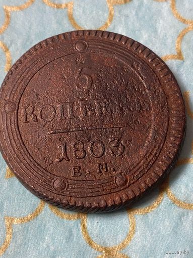 5 копеек 1803 ем.   181