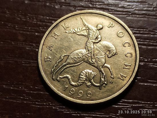 50 копеек 1999 м