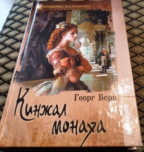 Кинжал монаха / Георг Борн (сокровищница коллекционера)