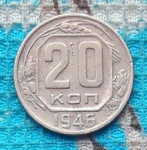СССР 20 копеек 1946 года