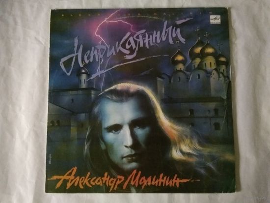 (LP) Александр Малинин - Неприкаянный