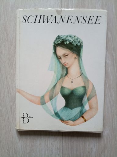 Лебединое озеро.Schwanensee