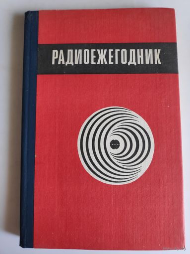 Радиоежегодник 1983 год.