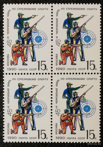 Чемпионат мира по стрельбе (СССР 1990) чист