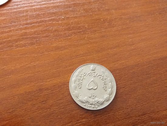 Иран 5 риалов, 1968 года 15