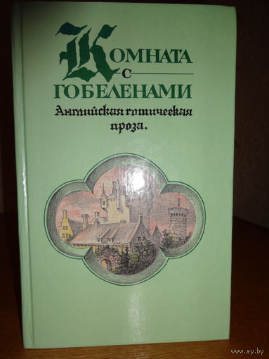 Комната с гобеленами. Английская готическая проза.