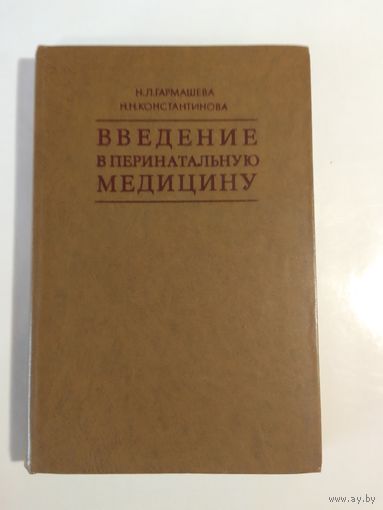 Введение в перинатальную медицину Гармашева Н. Л., Константинова Н. Н.