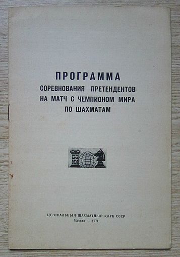 Программа соревнования претендентов на матч с чемпионом мира по шахматам 1971