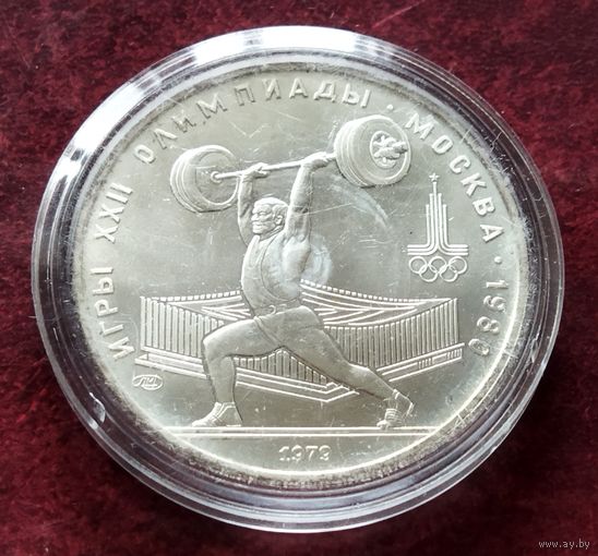 Серебро 0.900! СССР 5 рублей, 1979 Тяжелая атлетика