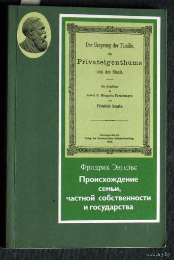 Фридрих Энгельс Происхождение семьи, частной собственности и государства.