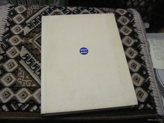 Дары моря, 1968 г.