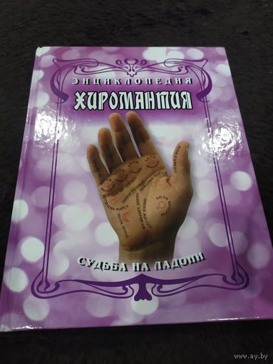 Энциклопедия. Хиромантия. Судьба на ладони