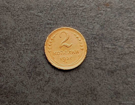 2 копейки 1937