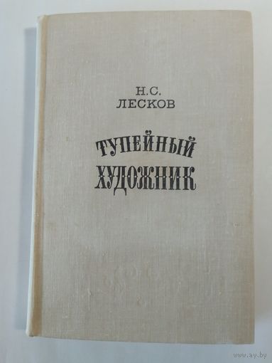 Н.С. Лесков  Тупейный художник