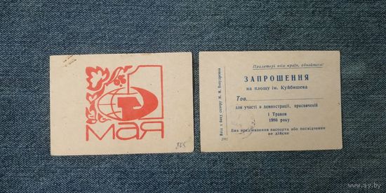 Приглашение на 1 мая 1986 г., г. Чернигов