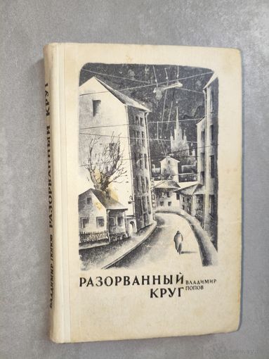 Владимир Попов "Разорванный круг"