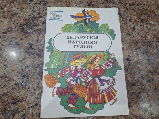 Беларускія народныя гульні