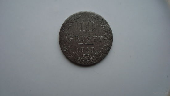 10 грошей 1840                                                                                                                                    (3905)