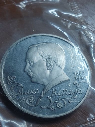 1 рубль 1992г Янка Купала