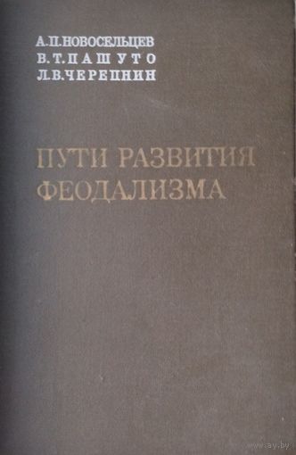 Пути развития феодализма