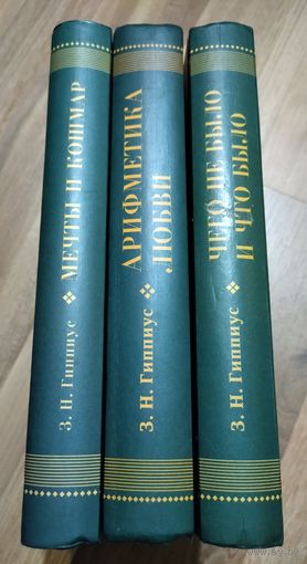 Зинаида Гиппиус. Неизвестная проза (1920-1939 гг).