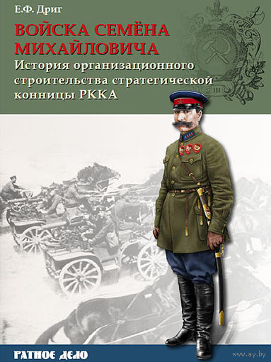 Войска Семёна Михайловича История организационного строительства стратегической конницы РККА