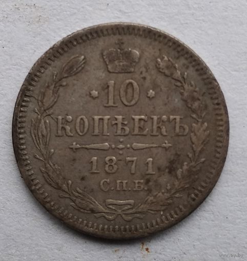 10 КОПЕЕК 1871 г.