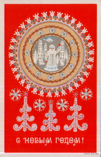 Чистая открытка 1977г. "С Новым годом! Дед Мороз на кумалане" худ. Н. Макридина