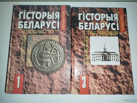 Гісторыя Беларусі [1 і 3 том]