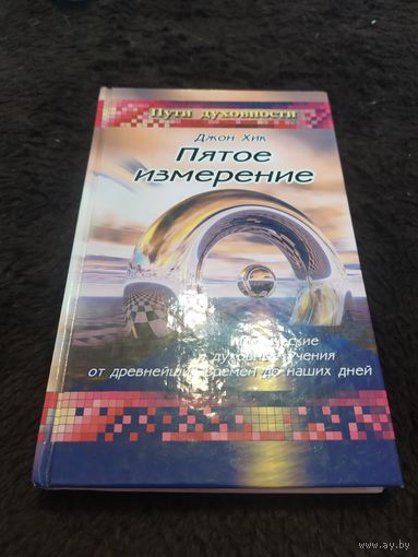 Пятое измерение. Мистические и духовные учения от древнейших времен до наших дней | Хик Джон