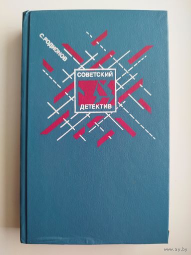 С. Родионов // Серия: Советский детектив