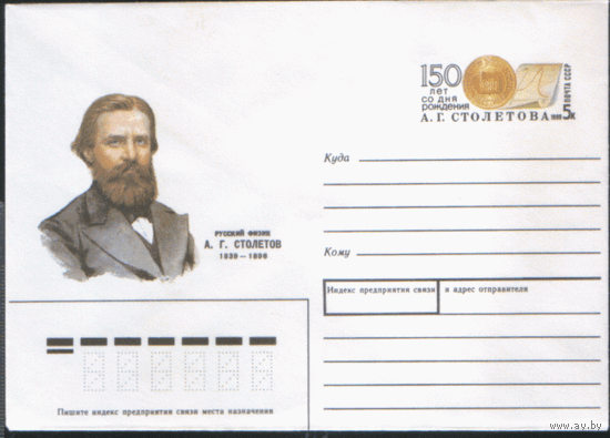 С. 144. ХМ конверт с ОМ. 1989. Русский физик А.Г. Столетов.