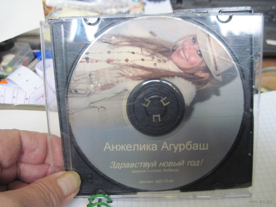 CD: Анжелика Агурбаш. Здравствуй новый год! С 1,5 рублей!