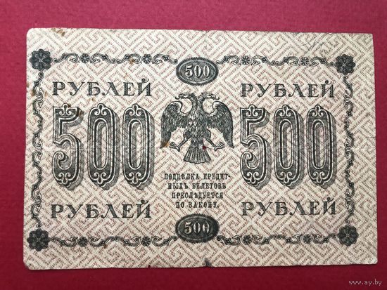 Россия. 500 рублей  1918 года Пятаков-Гейльман АГ-611