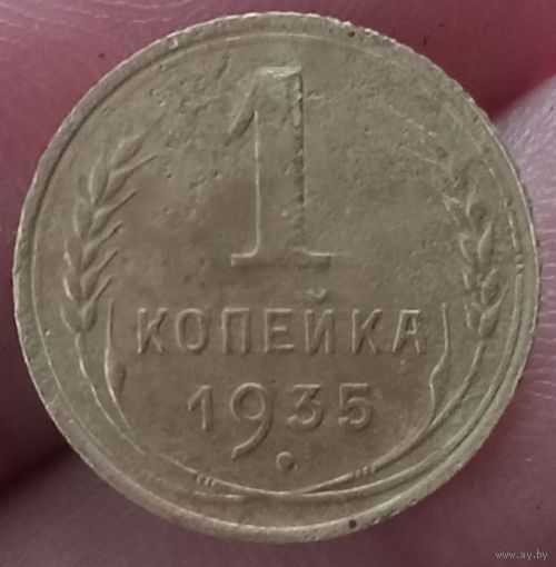 1 копейка 1935 года старый тип