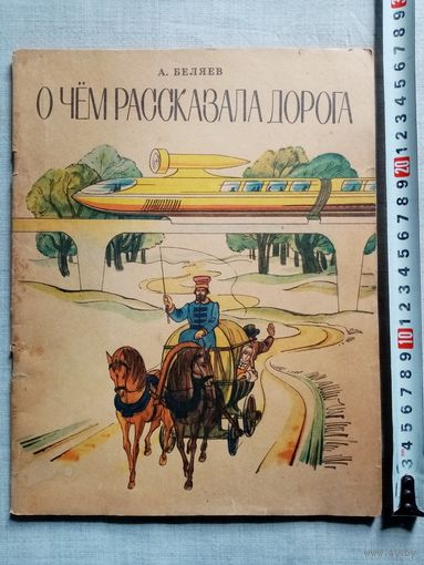 А. Беляев. О чём рассказала дорога. 1974 г Илл. В. Щапов. Большой формат
