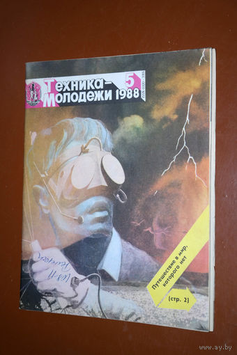 Техника-Молодёжи номер 5 1988