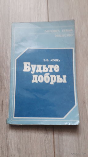 Книга Будьте добры 1985г.