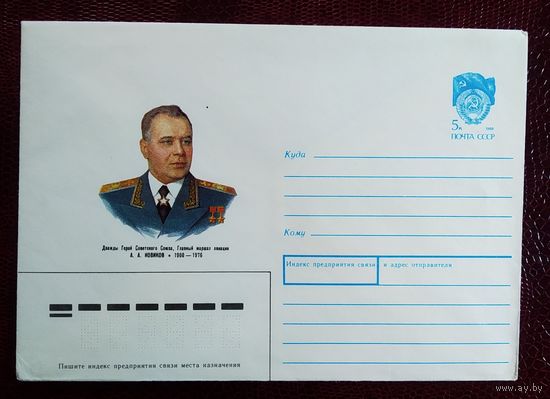 Конверт СССР 1990 год А.А.Новиков