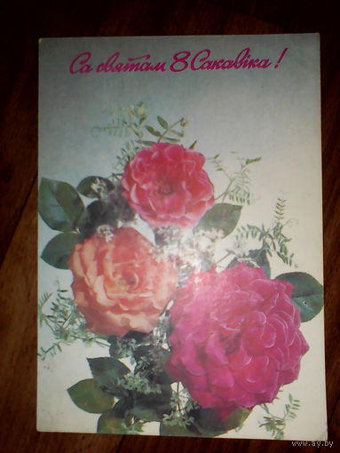 Открытка 8 марта.1992 г