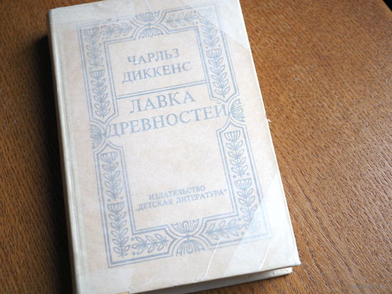 Ч. Диккенс. Лавка древностей. 1982г. Состояние. гравюры Дурасова.