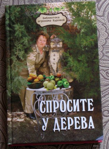 Бурова В.В. Спросите у дерева.