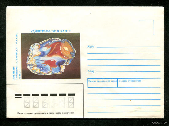 Конверт. Минералы. Удивительное в камне. Кремень. 1991