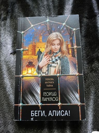 Беги, Алиса