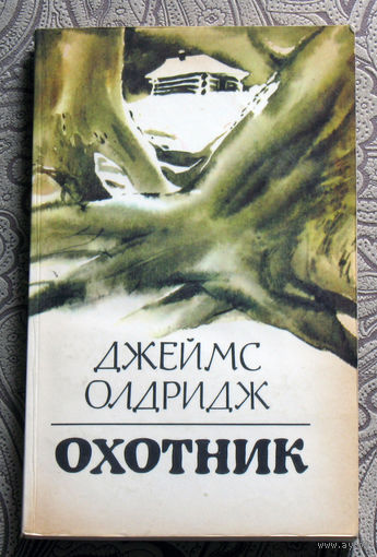 Джеймс Олдридж Охотник