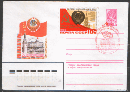 Заг. 5276. СПГ на ХМ конверте. 1982. 60-летие образования СССР. Торжественное заседание.