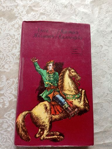Алесь Якімовіч. Кастусь Каліноўскі. 1976 г. Маст. Кліменка.\14д