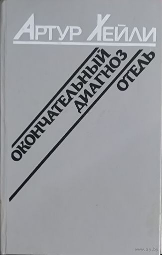 Отель. Окончательный диагноз. Известные работы А.Хейли